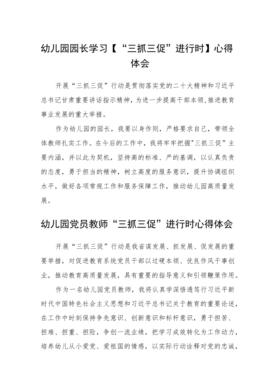 （共三篇）幼儿园园长学习【“三抓三促”进行时】心得体会.docx_第1页