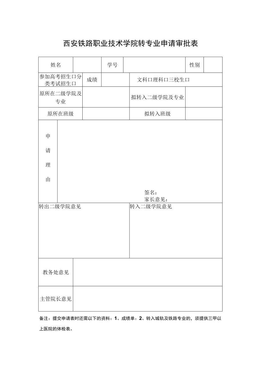 西安铁路职业技术学院转专业申请审批表.docx_第1页