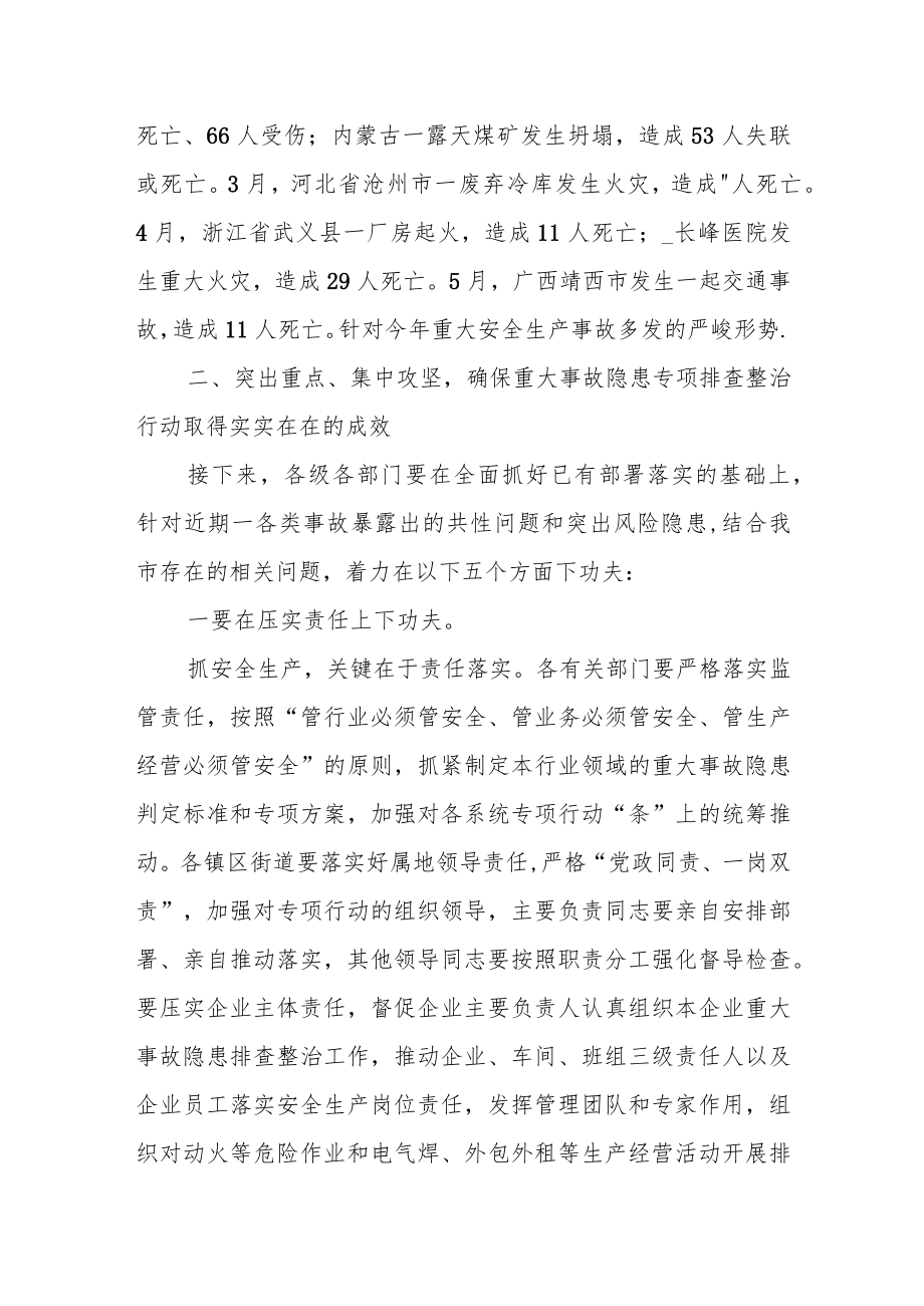 在重大事故隐患专项排查整治行动专题部署会议上的讲话.docx_第3页