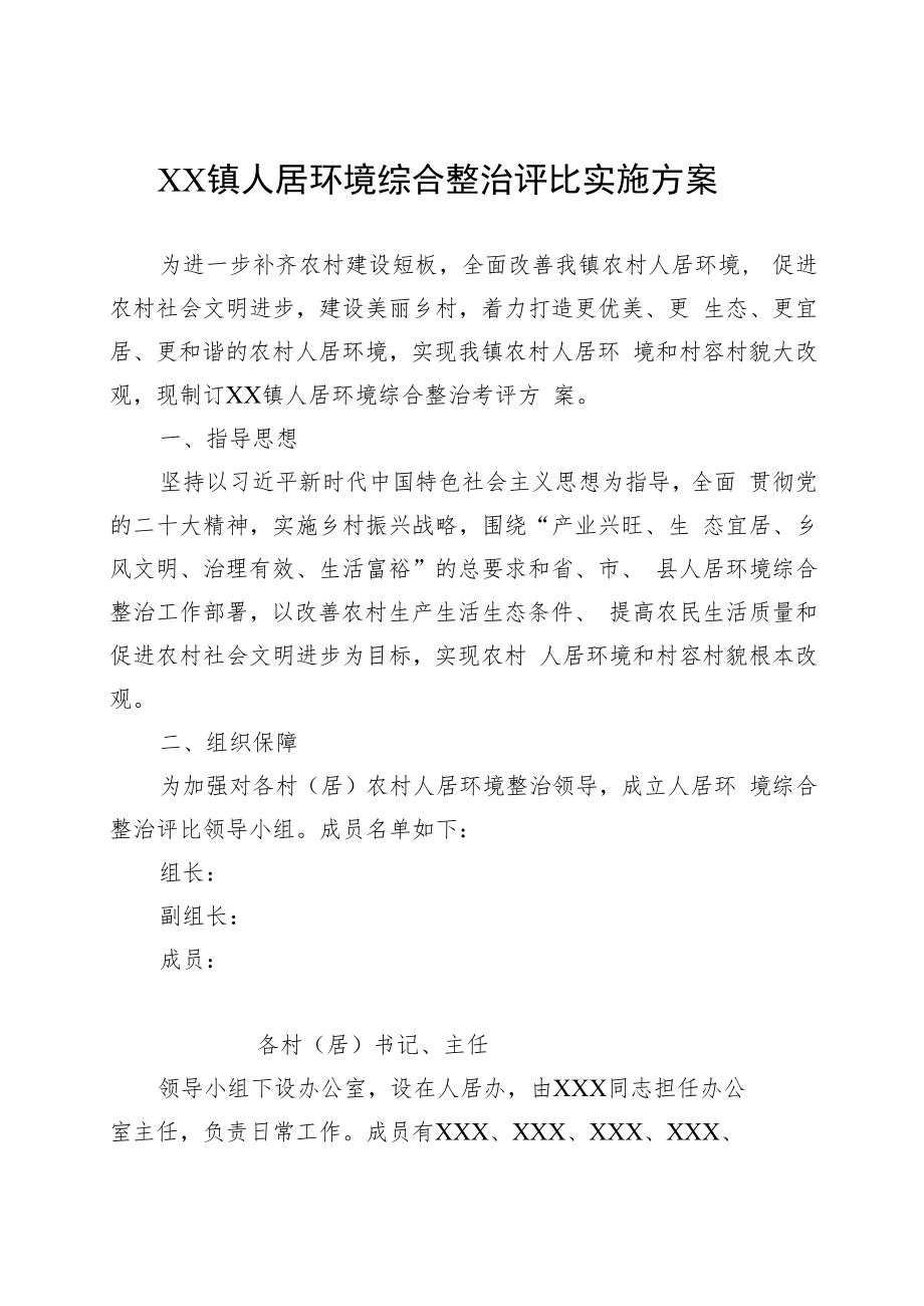 XX镇人居环境综合整治评比实施方案.docx_第1页