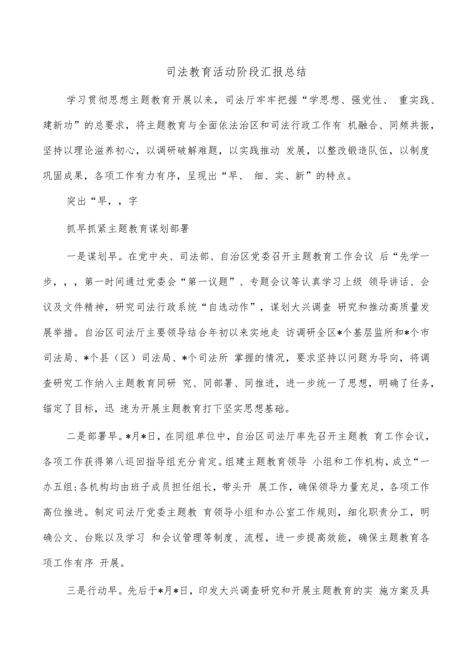 司法教育活动阶段汇报总结.docx_第1页