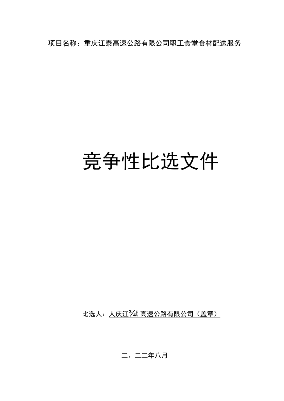 重庆江綦高速公路有限公司职工食堂食材配送服务.docx_第1页