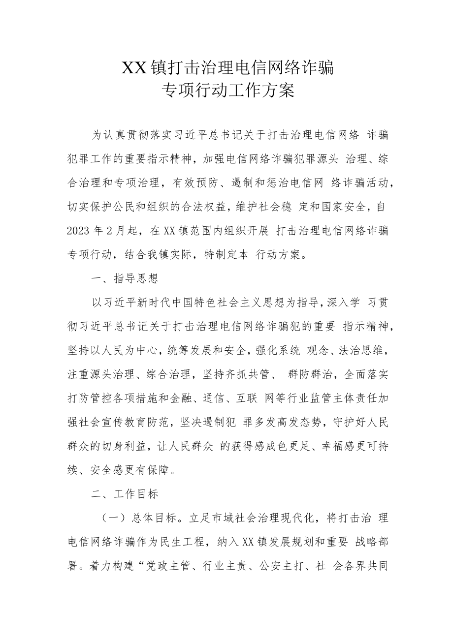 XX镇打击治理电信网络诈骗专项行动工作方案.docx_第1页