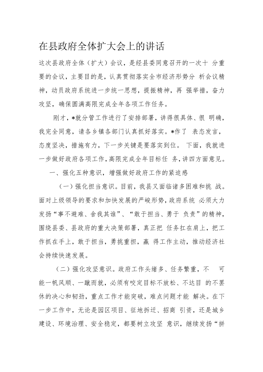 在县政府全体扩大会上的讲话.docx_第1页