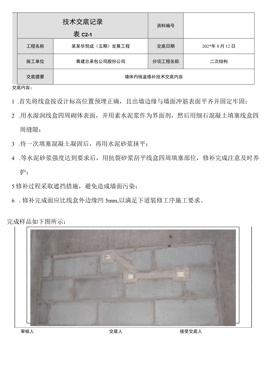 墙体内线盒修补技术交底模板.docx_第1页