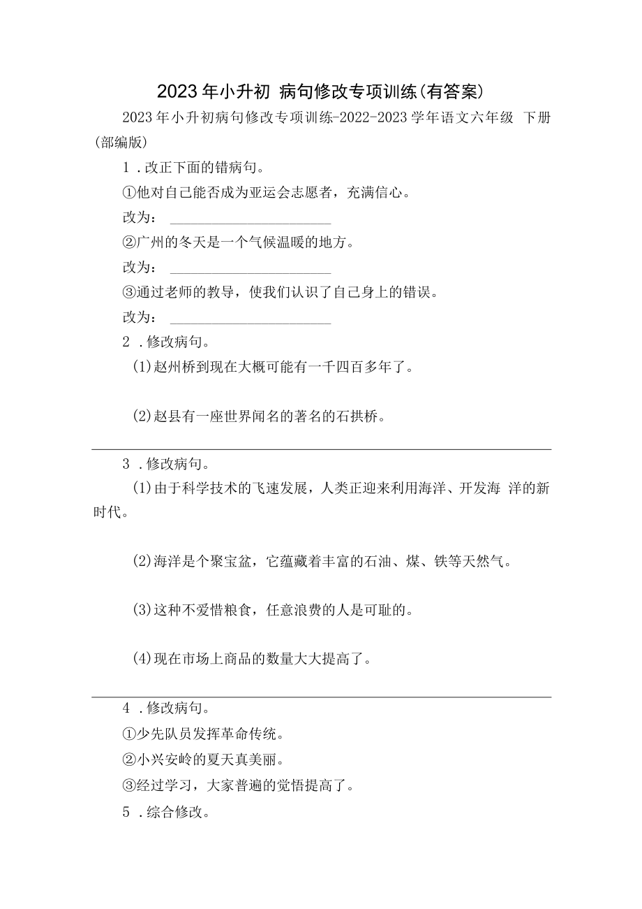 2023年小升初 病句修改 专项训练（有答案）.docx_第1页