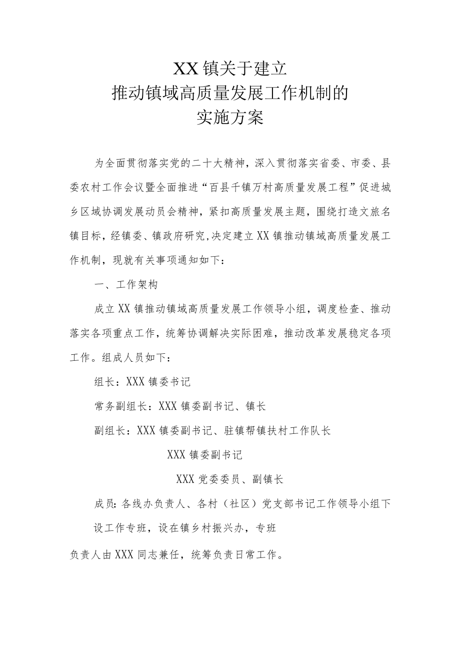 XX镇关于建立推动镇域高质量发展工作机制的实施方案.docx_第1页