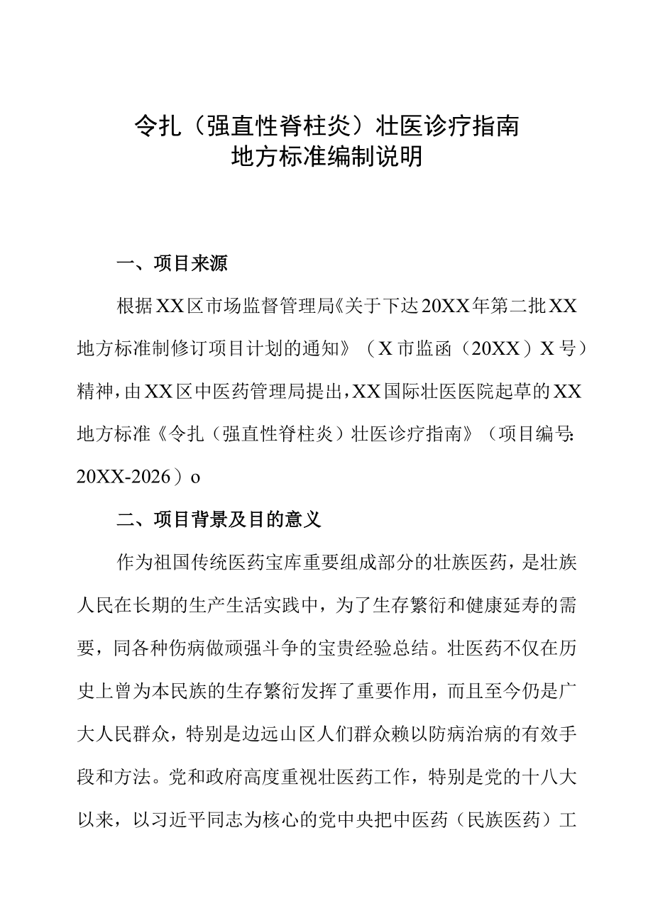 令扎（强直性脊柱炎）壮医诊疗指南地方标准编制说明.docx_第1页