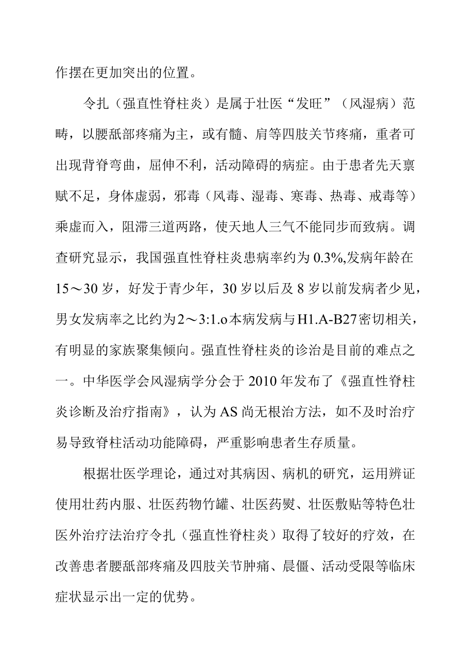 令扎（强直性脊柱炎）壮医诊疗指南地方标准编制说明.docx_第2页