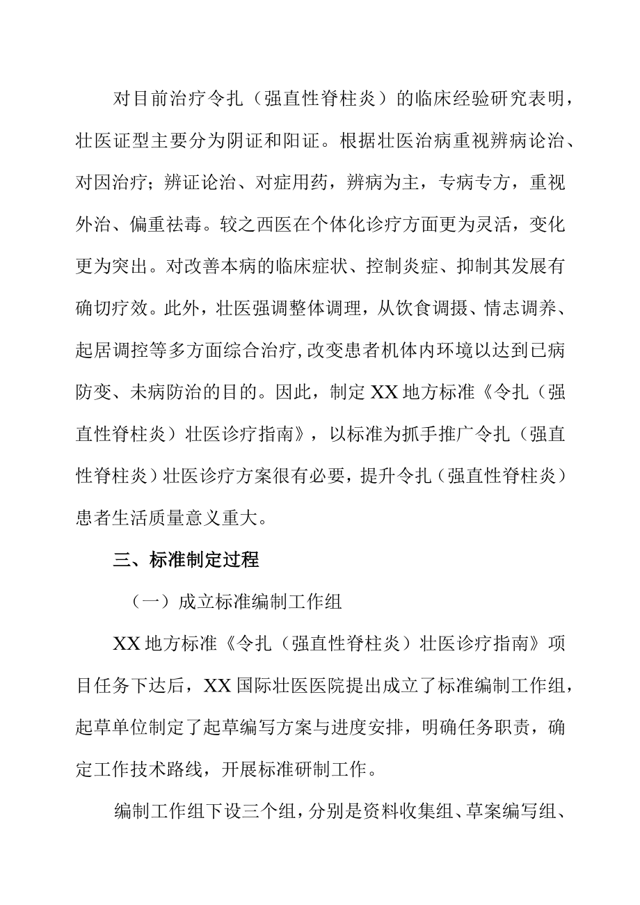 令扎（强直性脊柱炎）壮医诊疗指南地方标准编制说明.docx_第3页