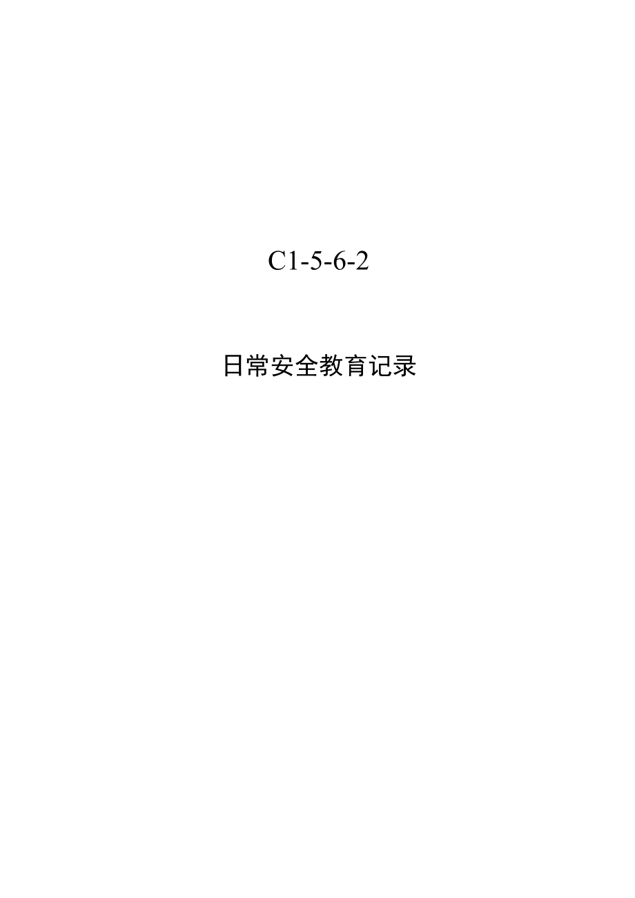 日常安全教育记录表模板.docx_第1页