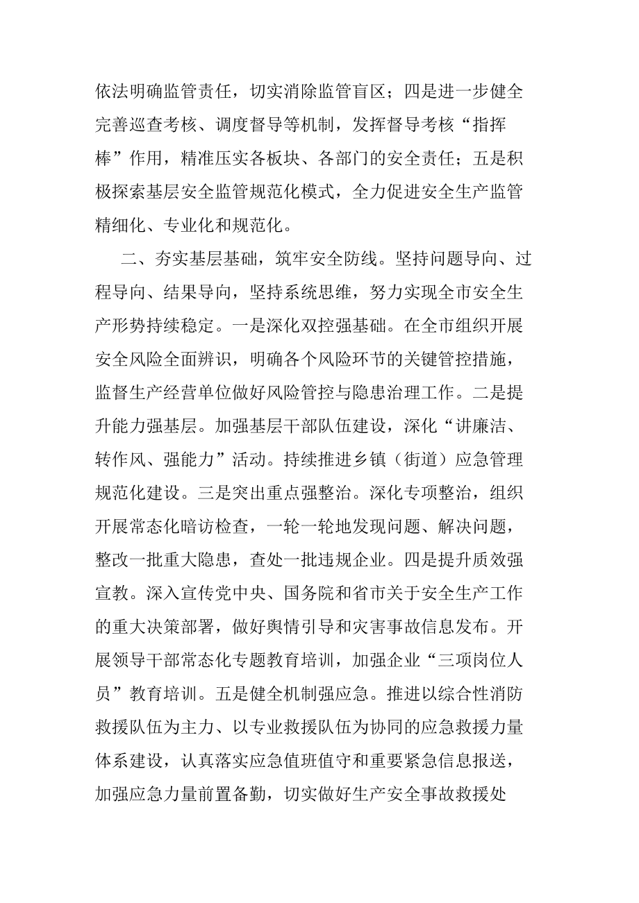 在全市安全生产工作会议上的发言.docx_第2页