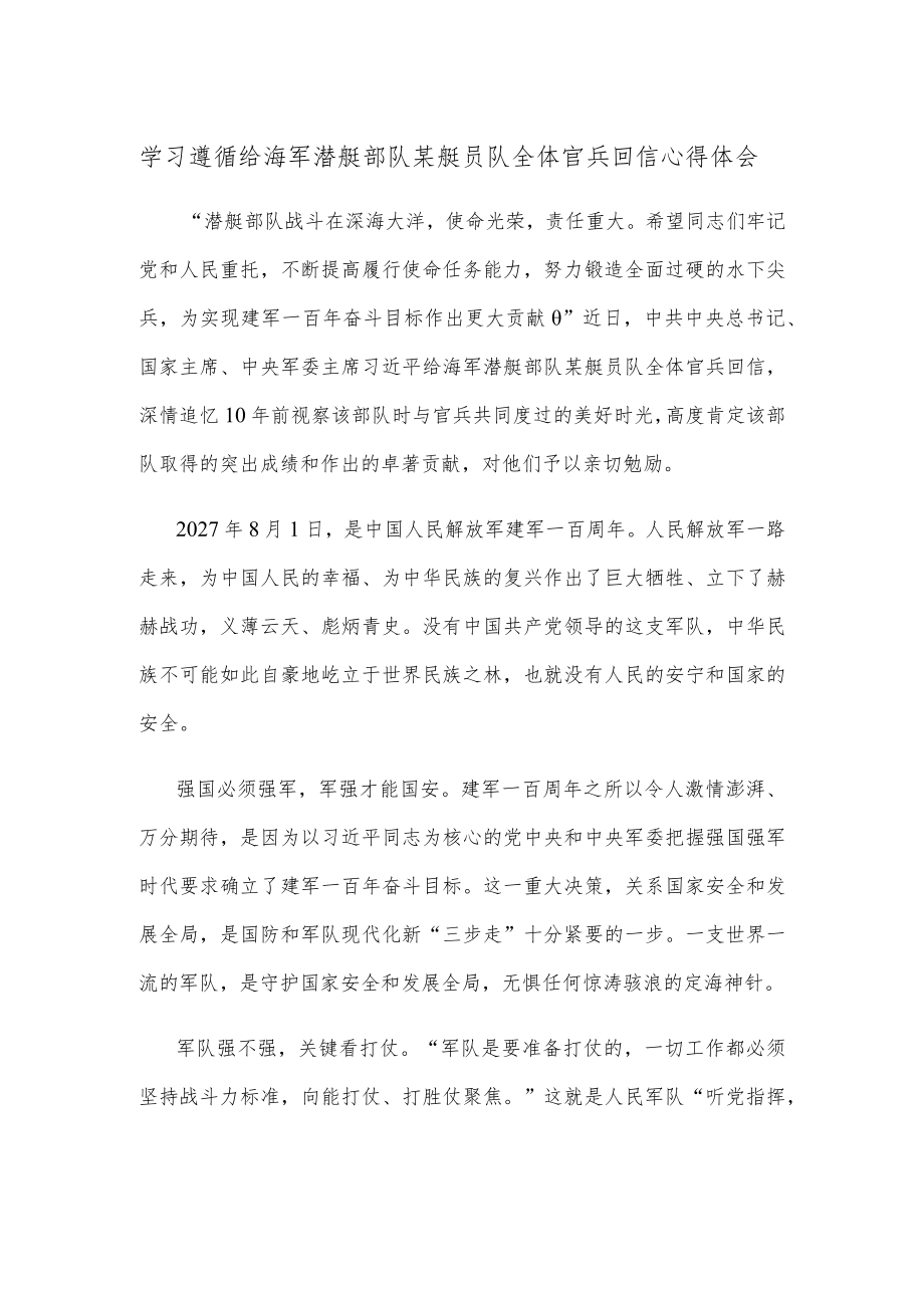 学习遵循给海军潜艇部队某艇员队全体官兵回信心得体会.docx_第1页