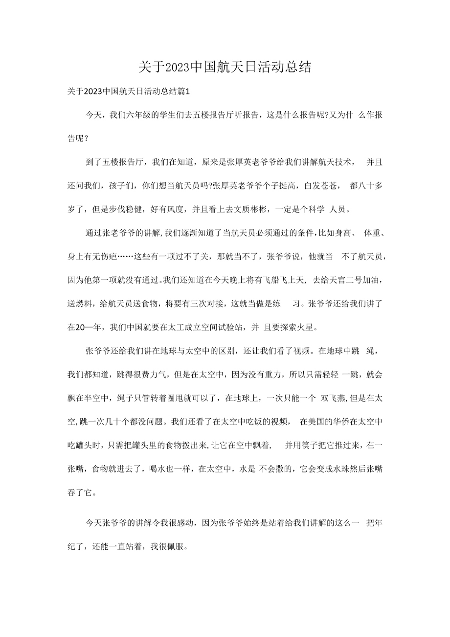 关于2023中国航天日活动总结（精选4篇）.docx_第1页