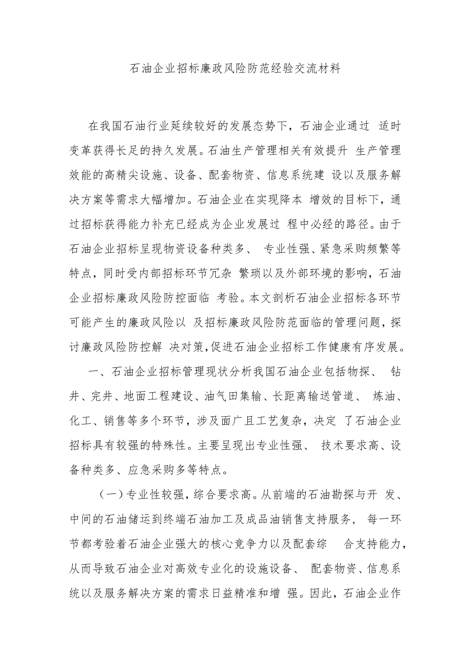 石油企业招标廉政风险防范经验交流材料.docx_第1页