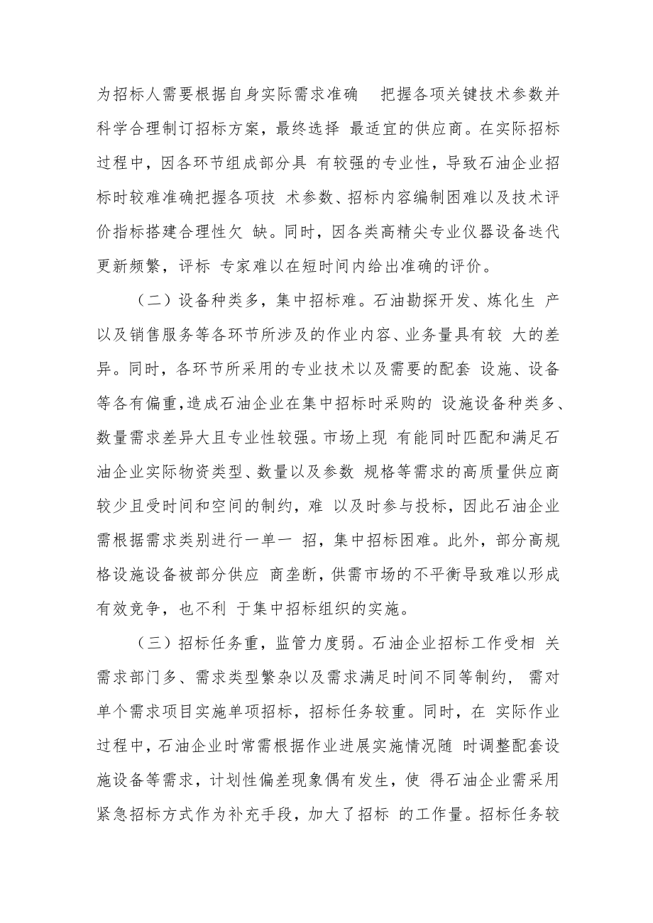 石油企业招标廉政风险防范经验交流材料.docx_第2页