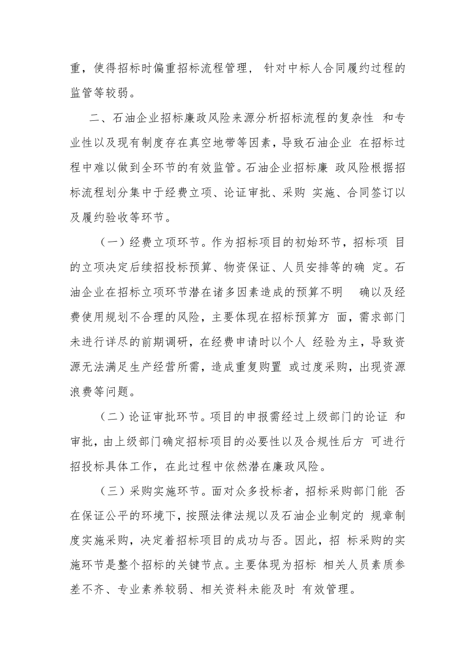 石油企业招标廉政风险防范经验交流材料.docx_第3页