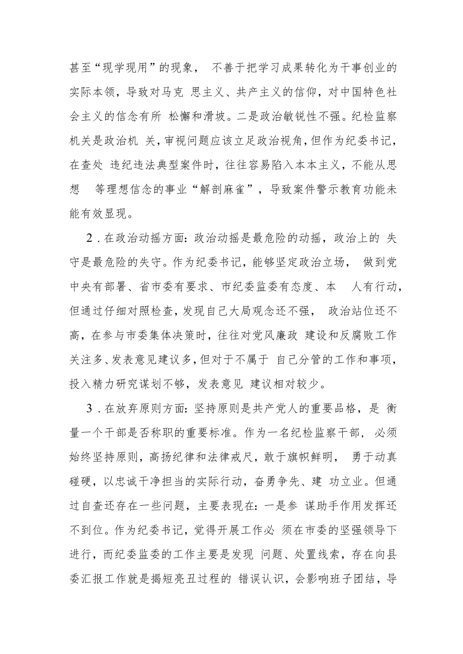 某纪检监察干部队伍教育整顿专题组织生活会对照检查发言材料.docx_第3页