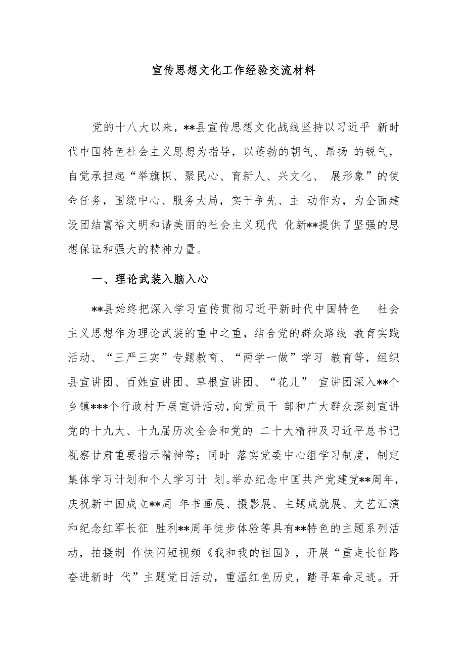 宣传思想文化工作经验交流材料.docx_第1页