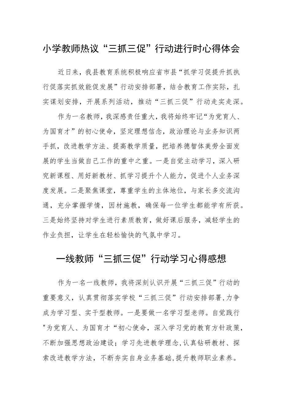 （共三篇）小学教师热议“三抓三促”行动进行时心得体会.docx_第1页