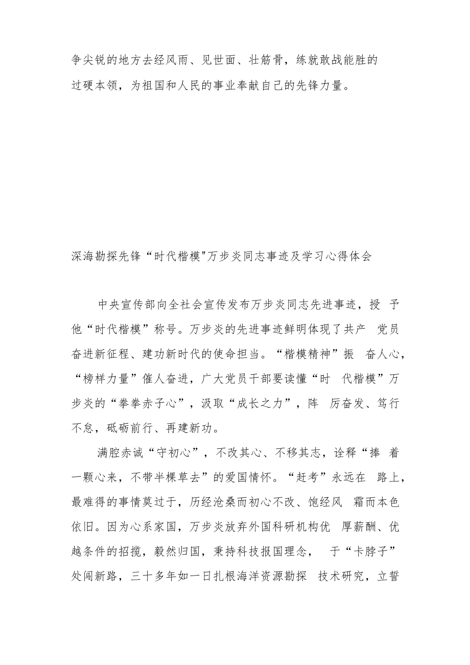 深海勘探先锋“时代楷模”万步炎同志事迹及学习心得体会3篇.docx_第3页