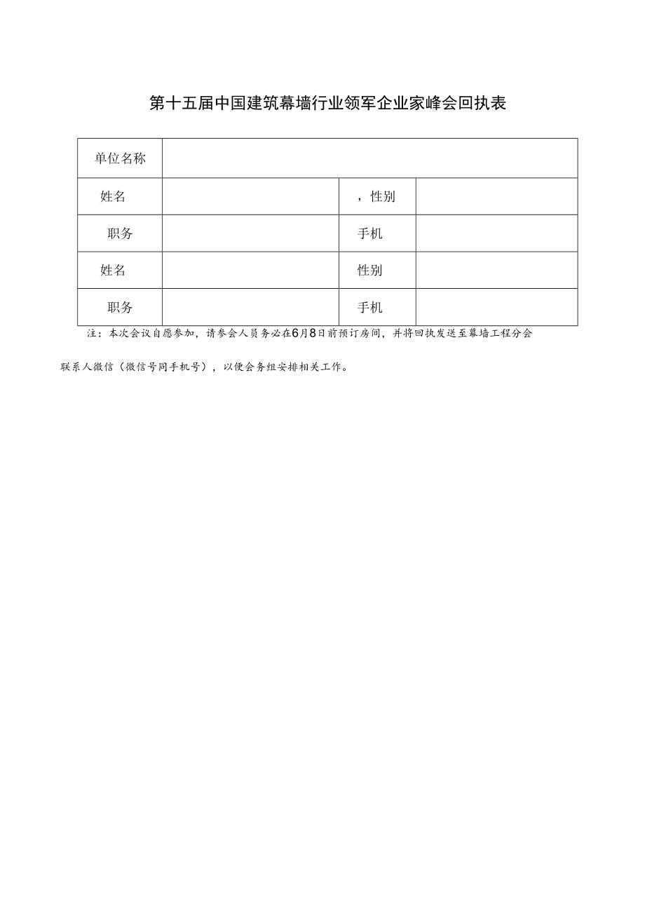 第十五届中国建筑幕墙行业领军企业家峰会回执表.docx_第1页