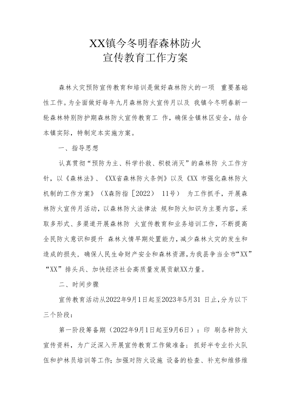 XX镇今冬明春森林防火宣传教育工作方案.docx_第1页