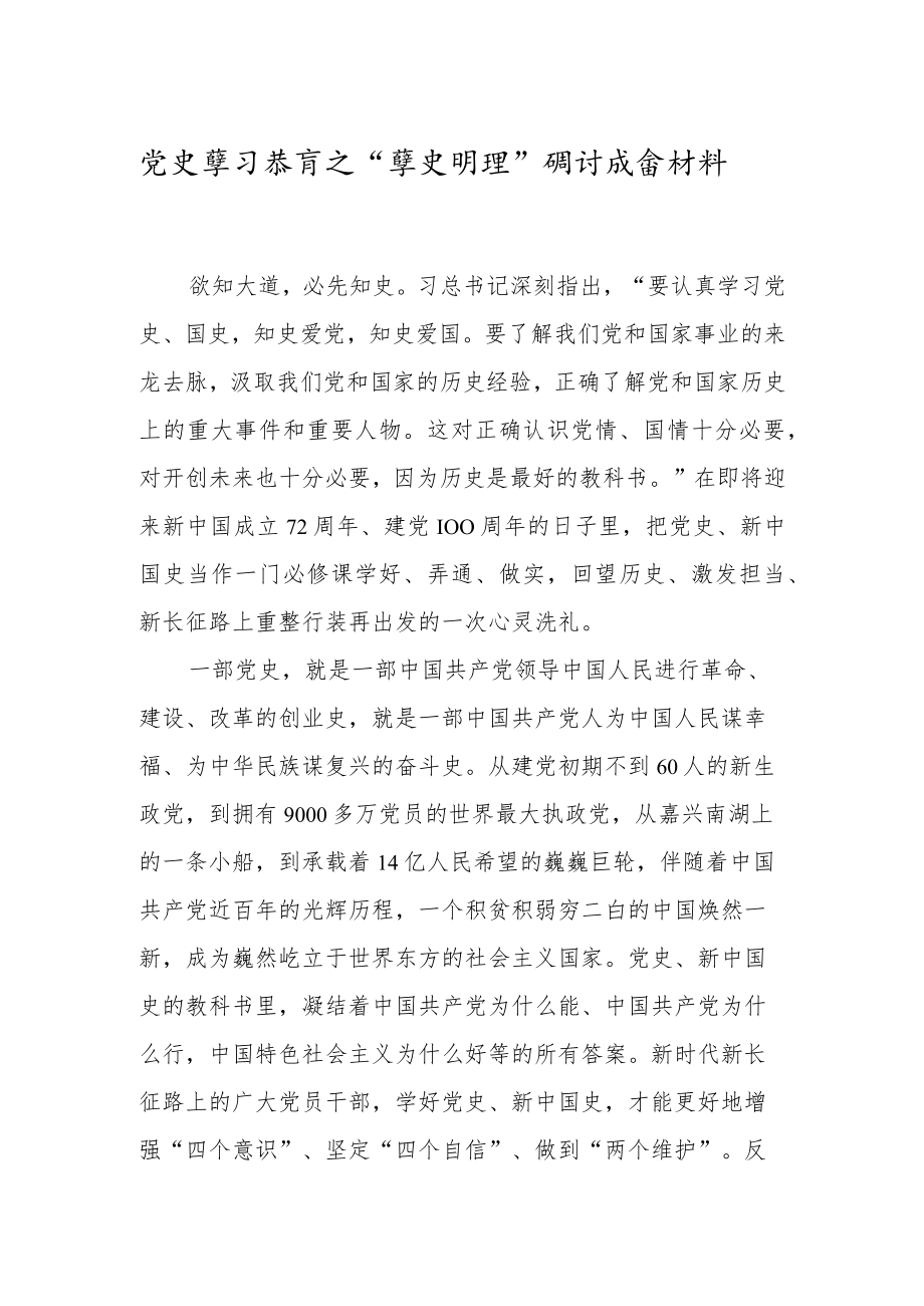 党史“学史明理”研讨发言材料.docx_第1页