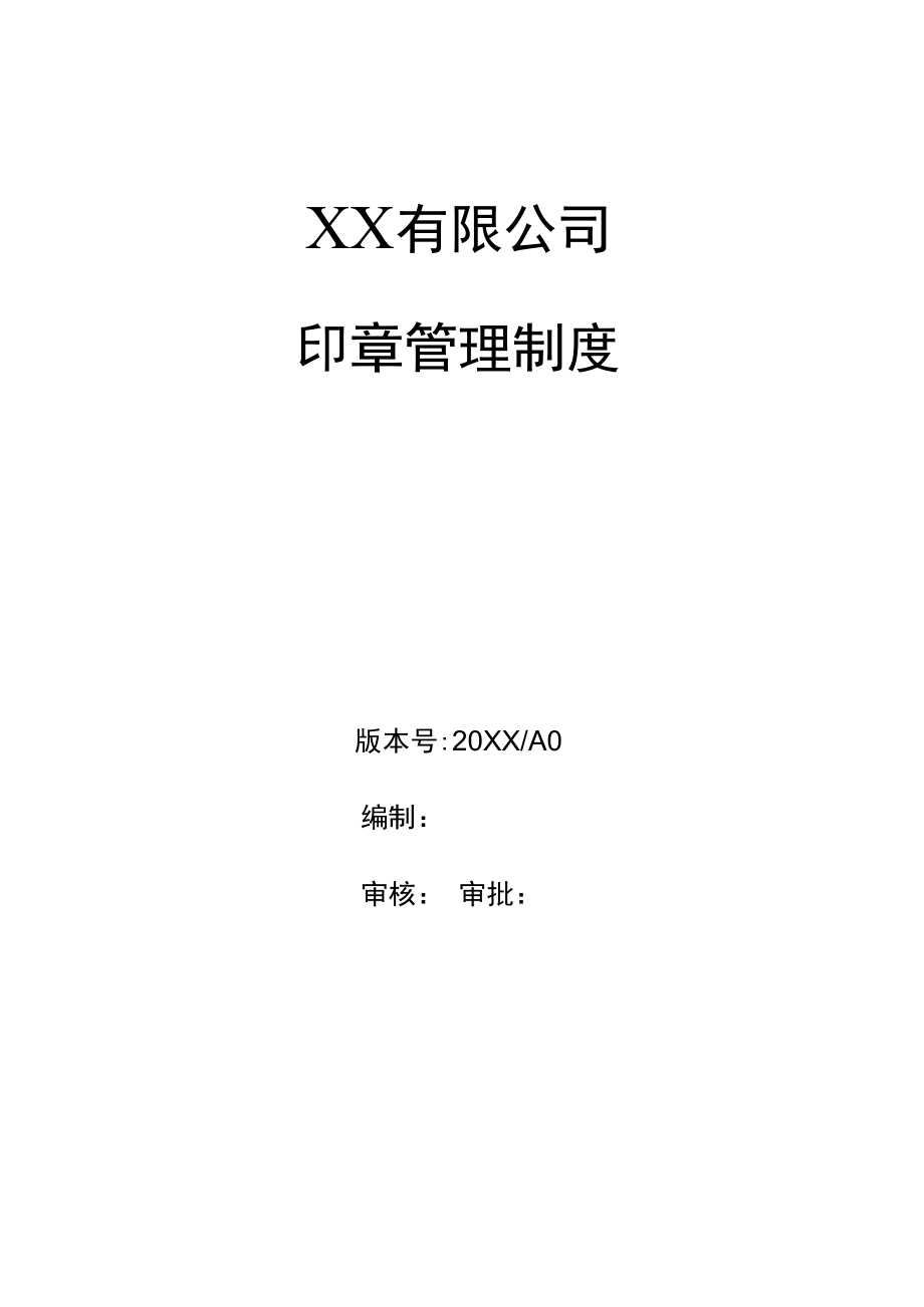 企业印章管理制度公章合同章管理办法.docx_第1页