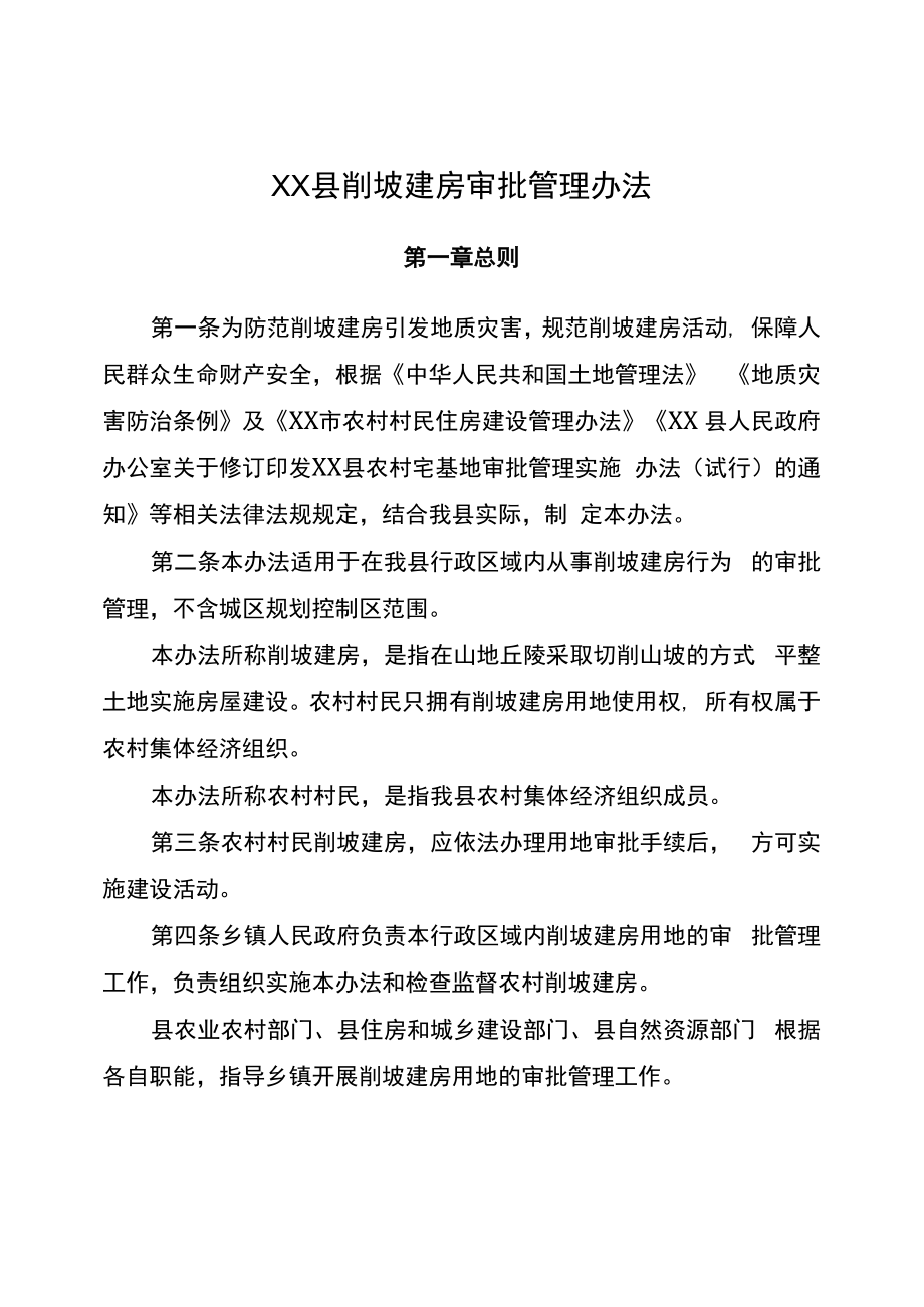 XX县削坡建房审批管理办法.docx_第1页