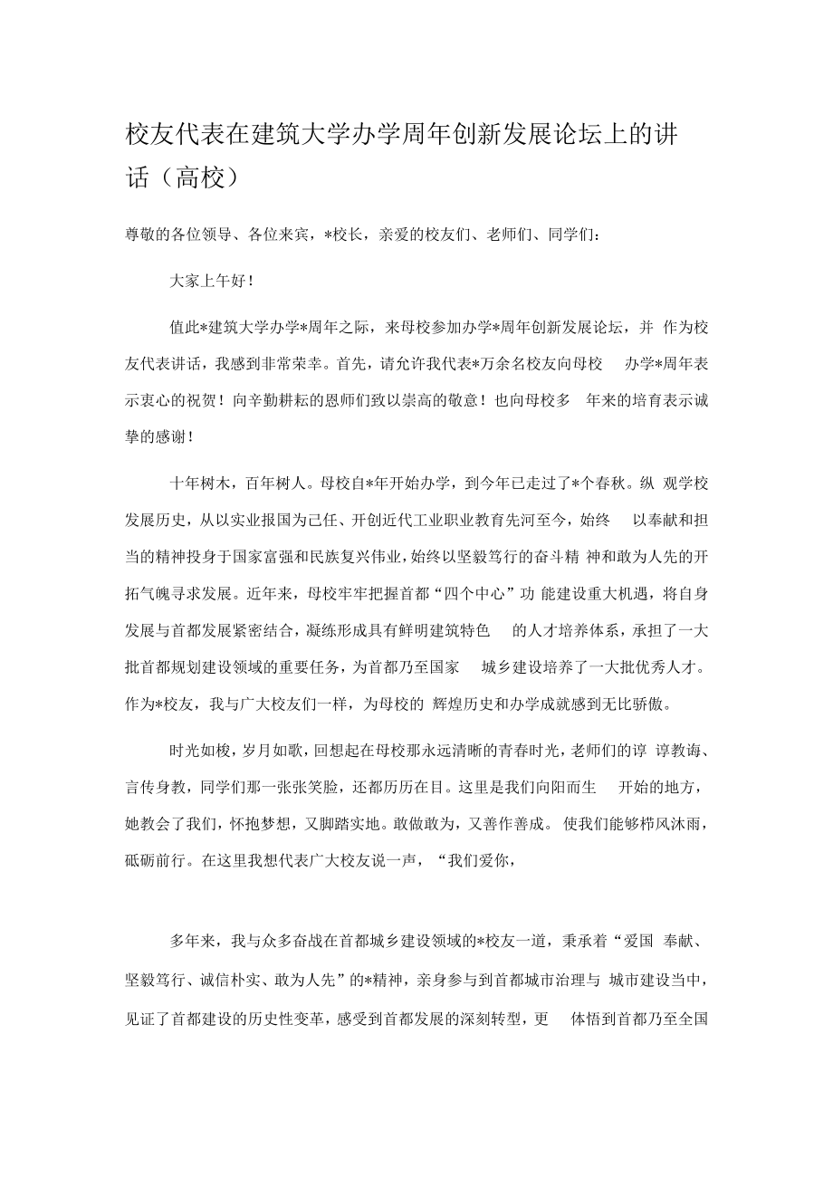 校友代表在建筑大学办学周年创新发展论坛上的讲话（高校）.docx_第1页