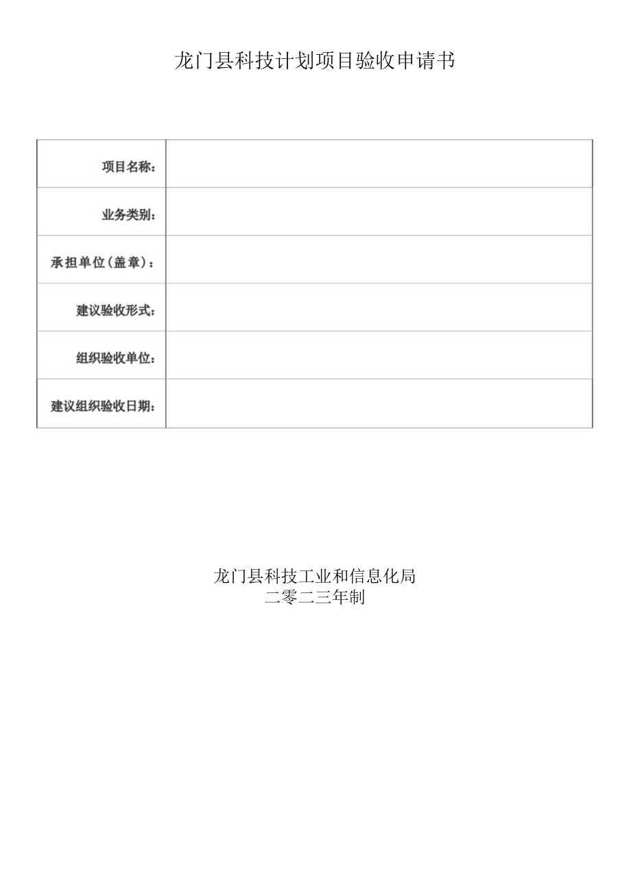 龙门县科技计划项目验收申请书.docx_第1页