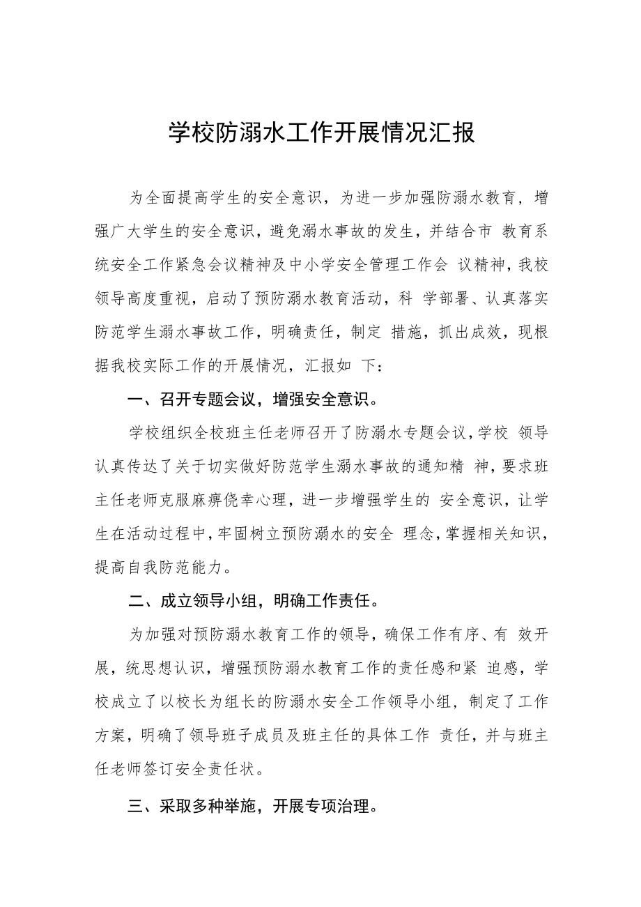 学校防溺水安全教育工作开展情况汇报四篇合辑.docx_第1页