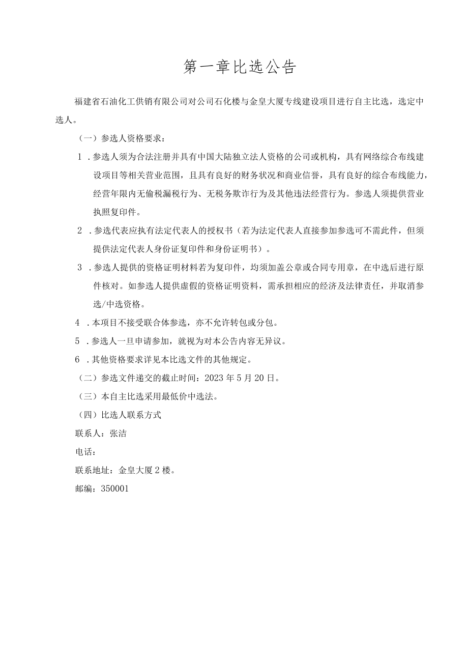 福建省石化供销公司石化楼与金皇大厦专线建设项目.docx_第3页