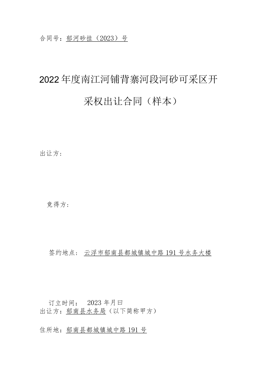 郁河砂挂2023号2022年度南江河铺背寨河段河砂可采区开采权出让合同样本.docx_第1页