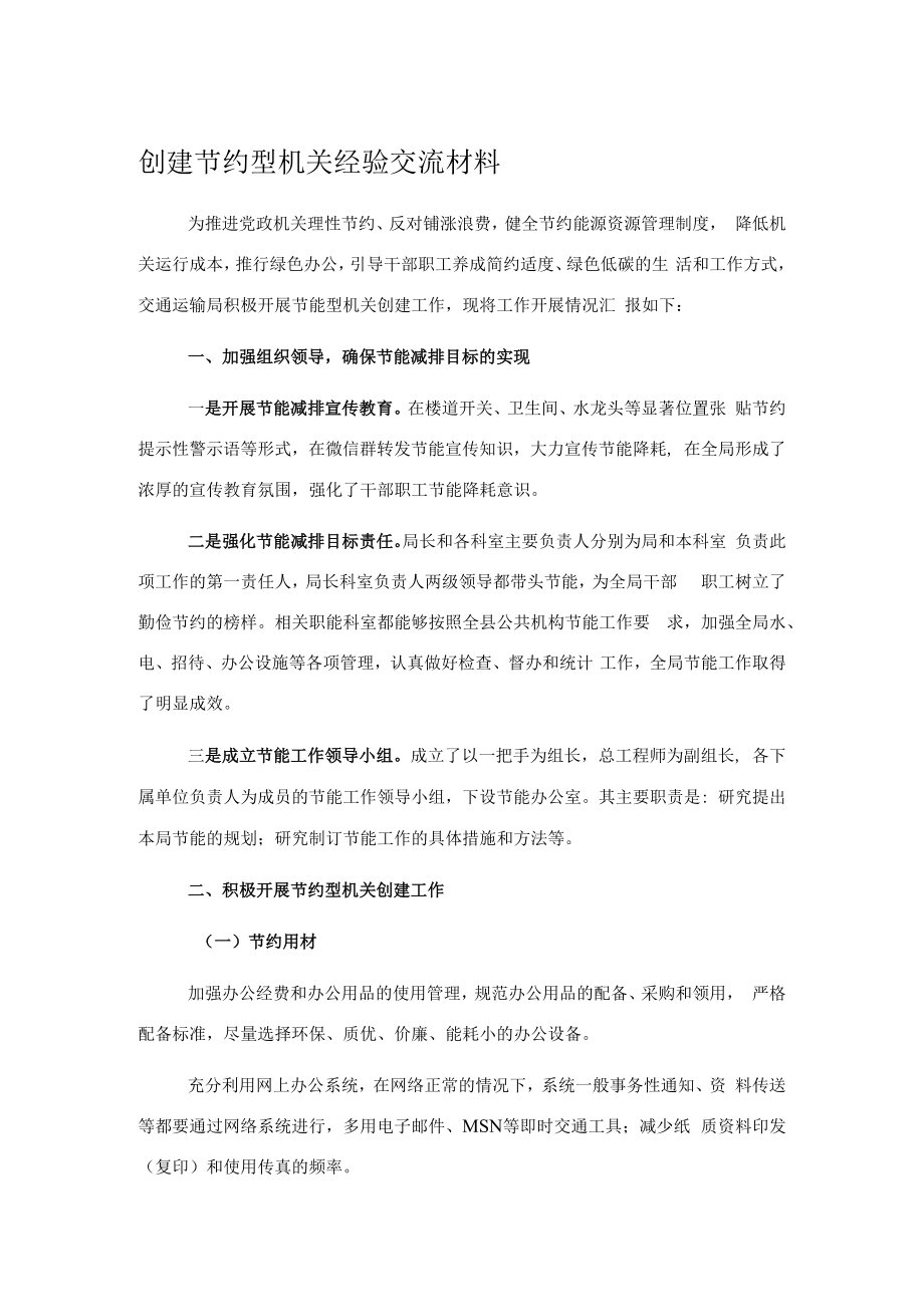 创建节约型机关经验交流材料.docx_第1页