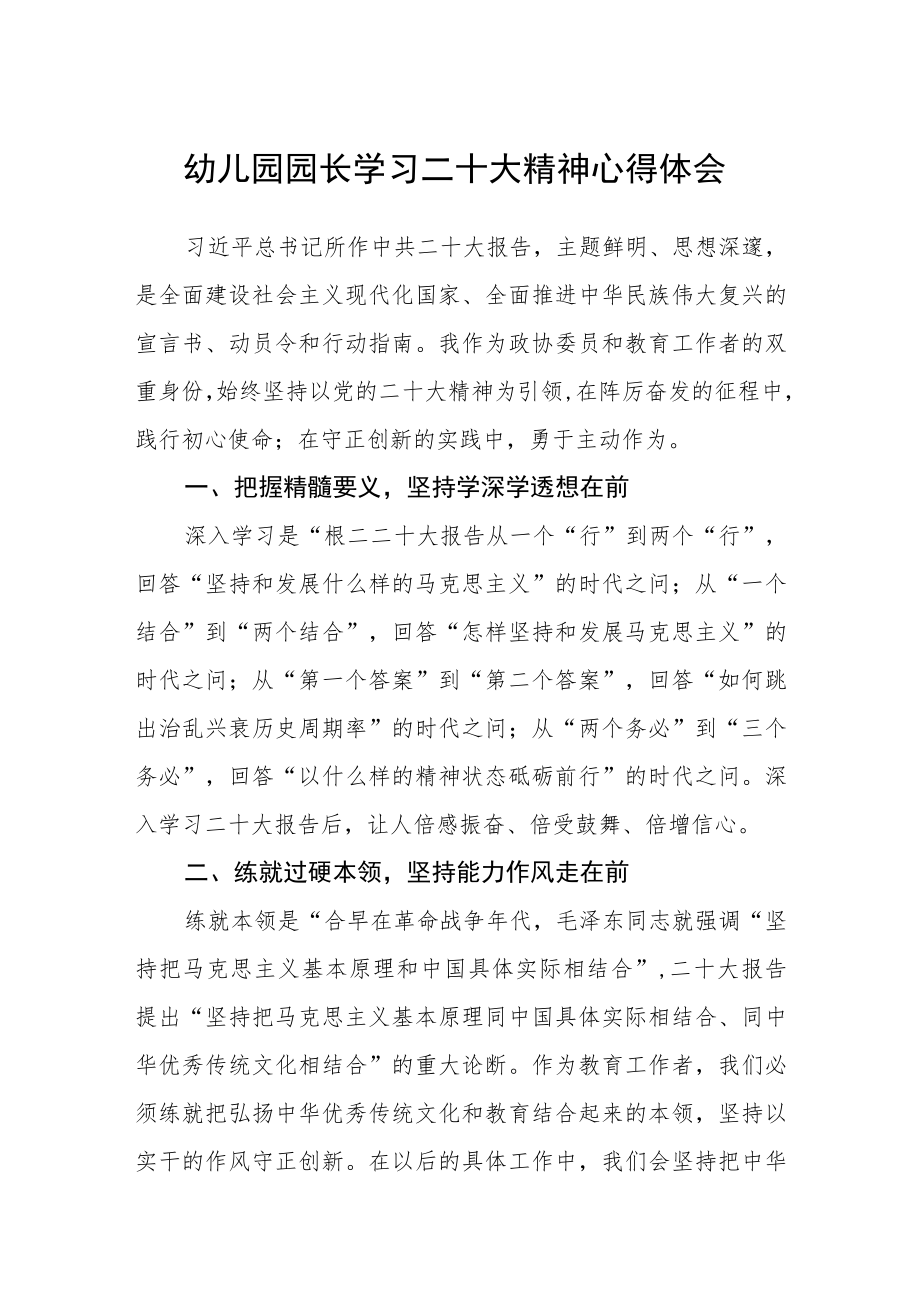 （共三篇）幼儿园园长学习二十大精神心得体会范文.docx_第1页