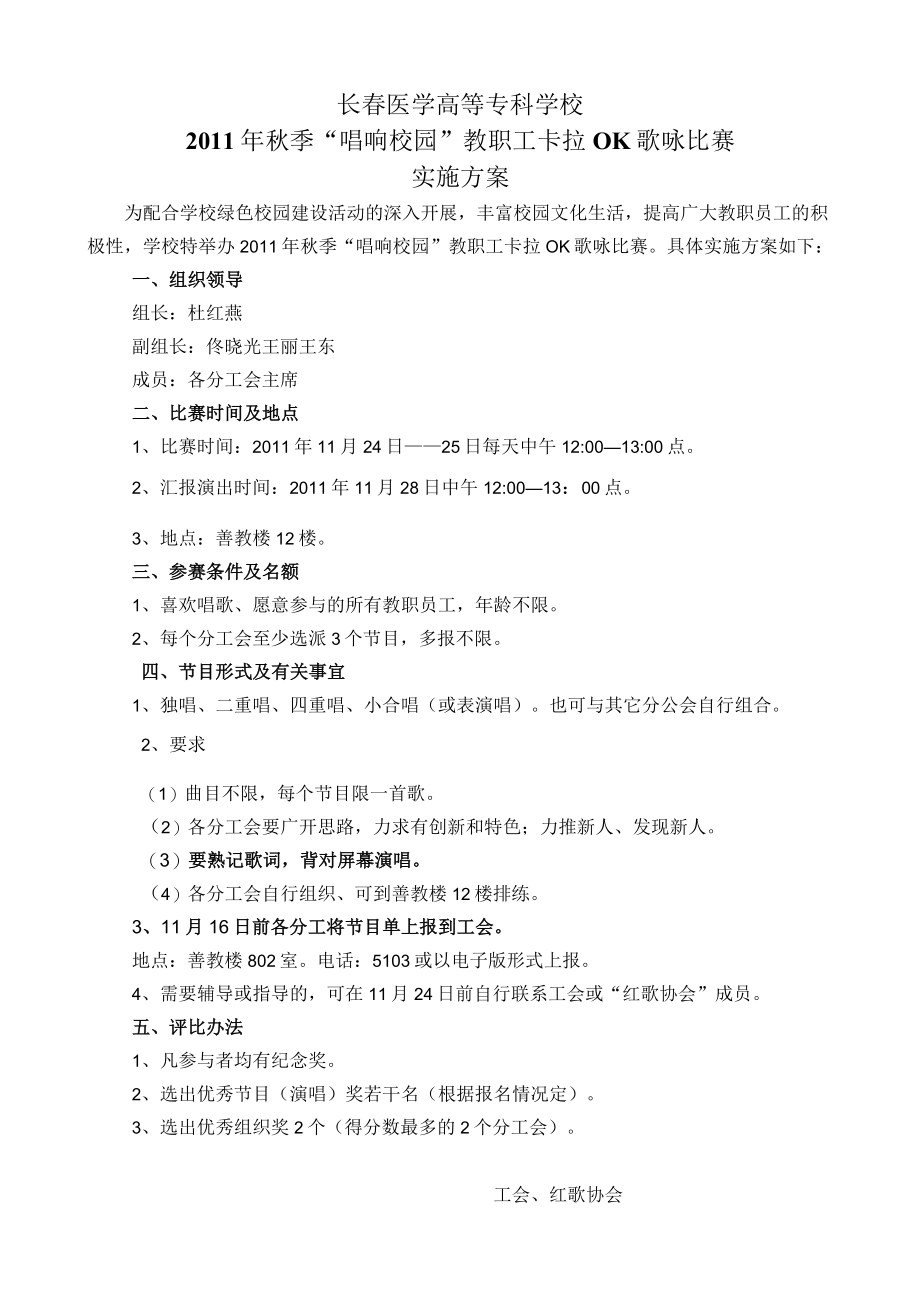 长春医学高等专科学校2011年秋季“唱响校园”教职工卡拉OK歌咏比赛实施方案.docx_第1页