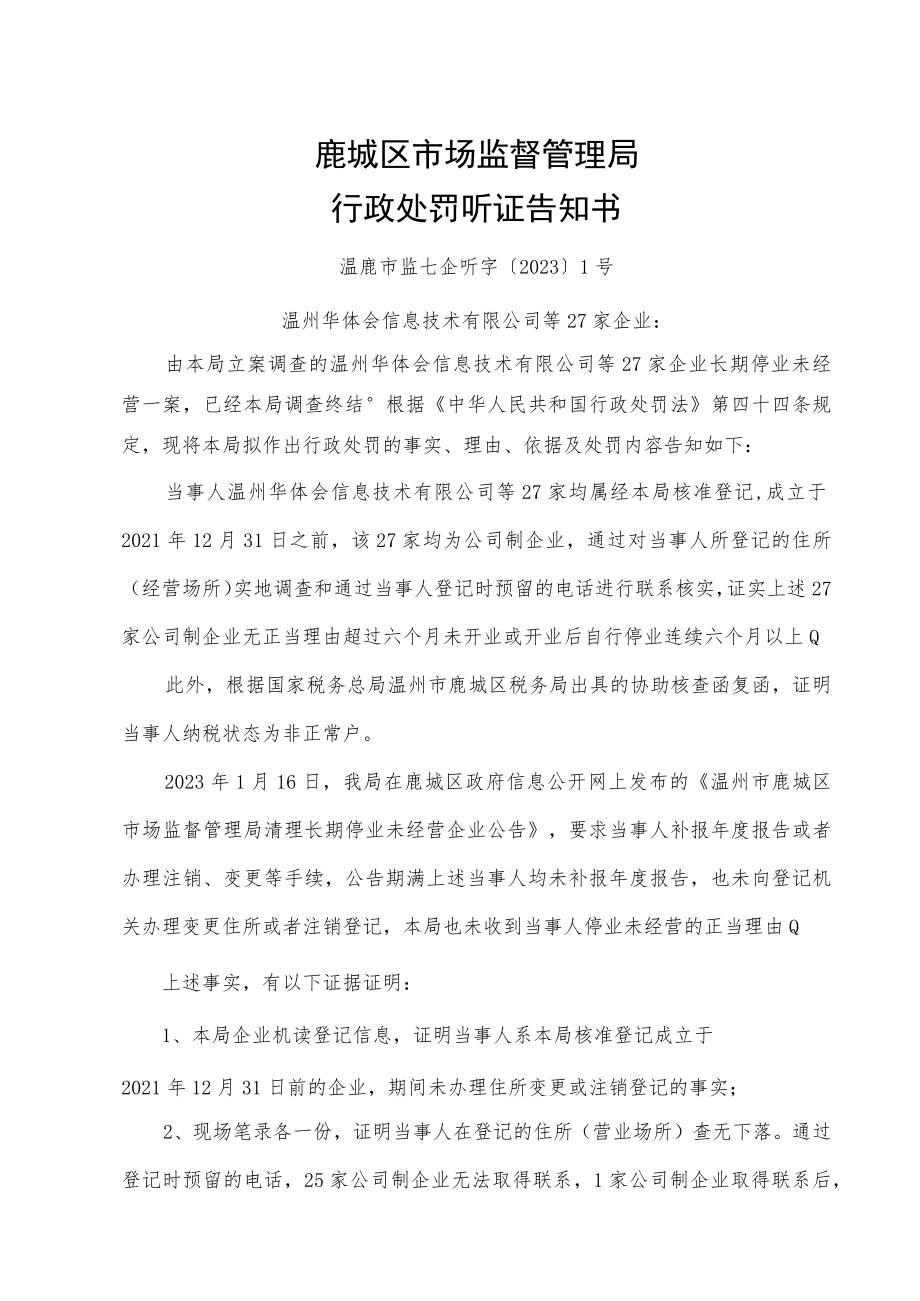 鹿城区市场监督管理局行政处罚听证告知书.docx_第1页