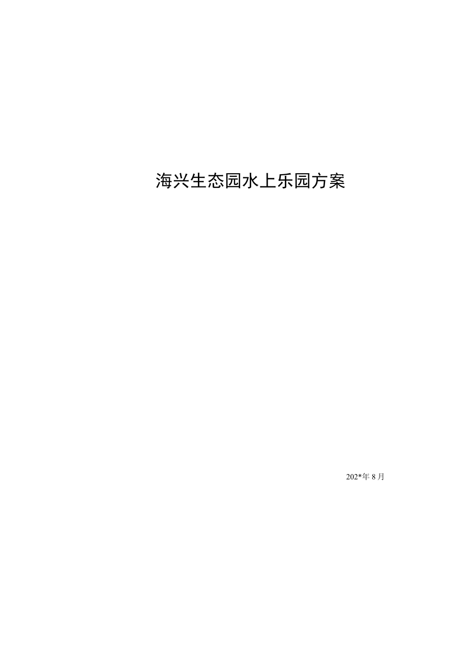 生态园水上乐园项目方案模板.docx_第1页