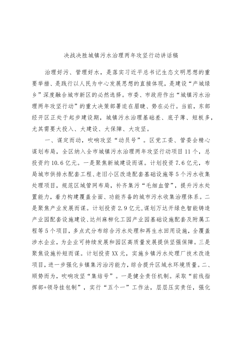 决战决胜城镇污水治理两年攻坚行动讲话稿.docx_第1页