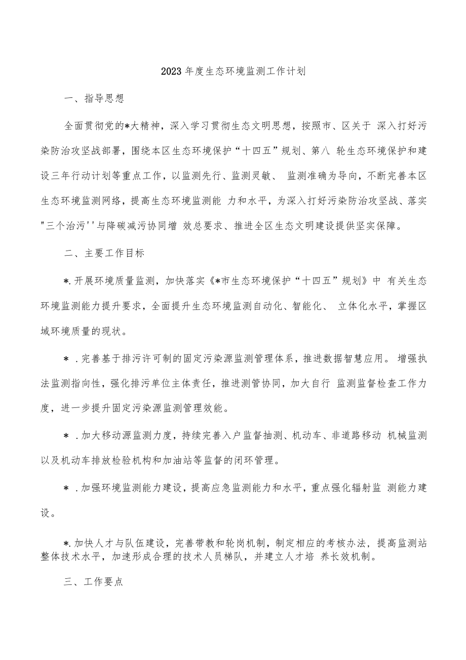 2023年度生态环境监测工作计划.docx_第1页