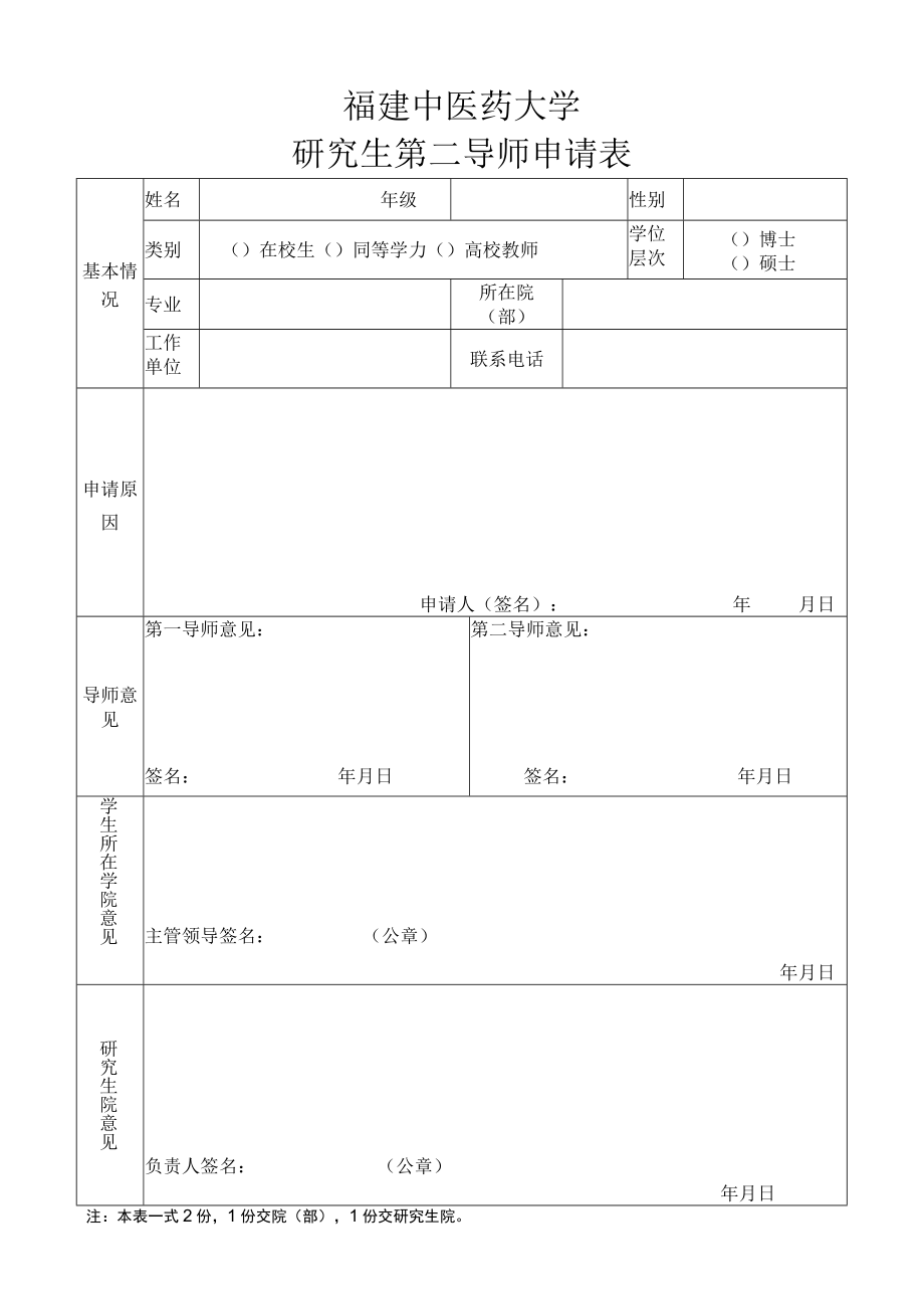 福建中医药大学研究生第二导师申请表.docx_第1页