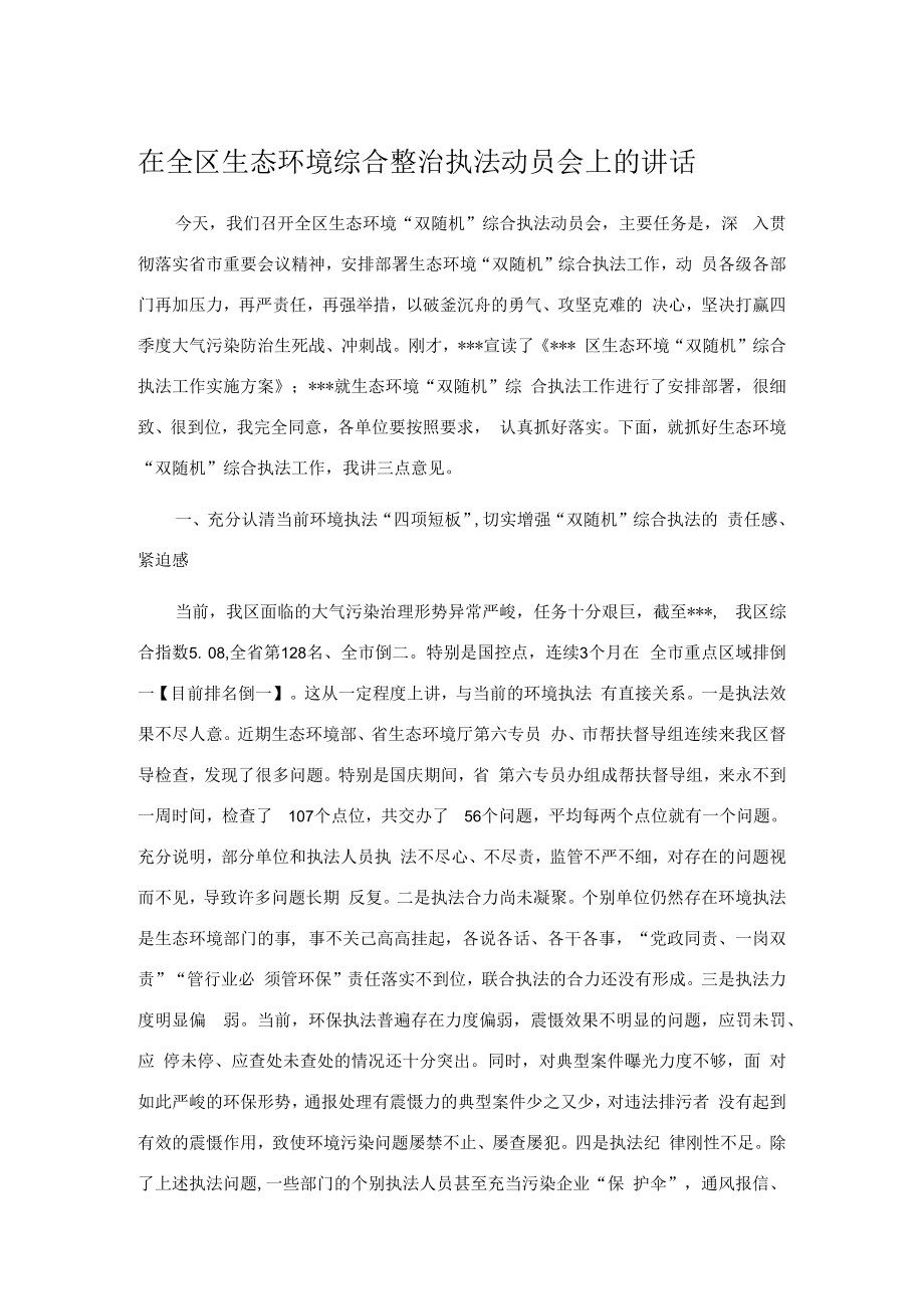 在全区生态环境综合整治执法动员会上的讲话.docx_第1页