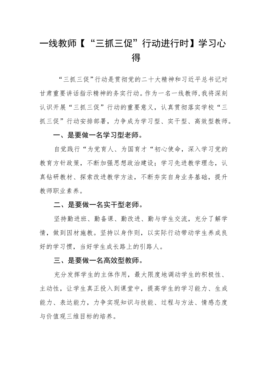 （共三篇）一线教师【“三抓三促”行动进行时】学习心得.docx_第1页