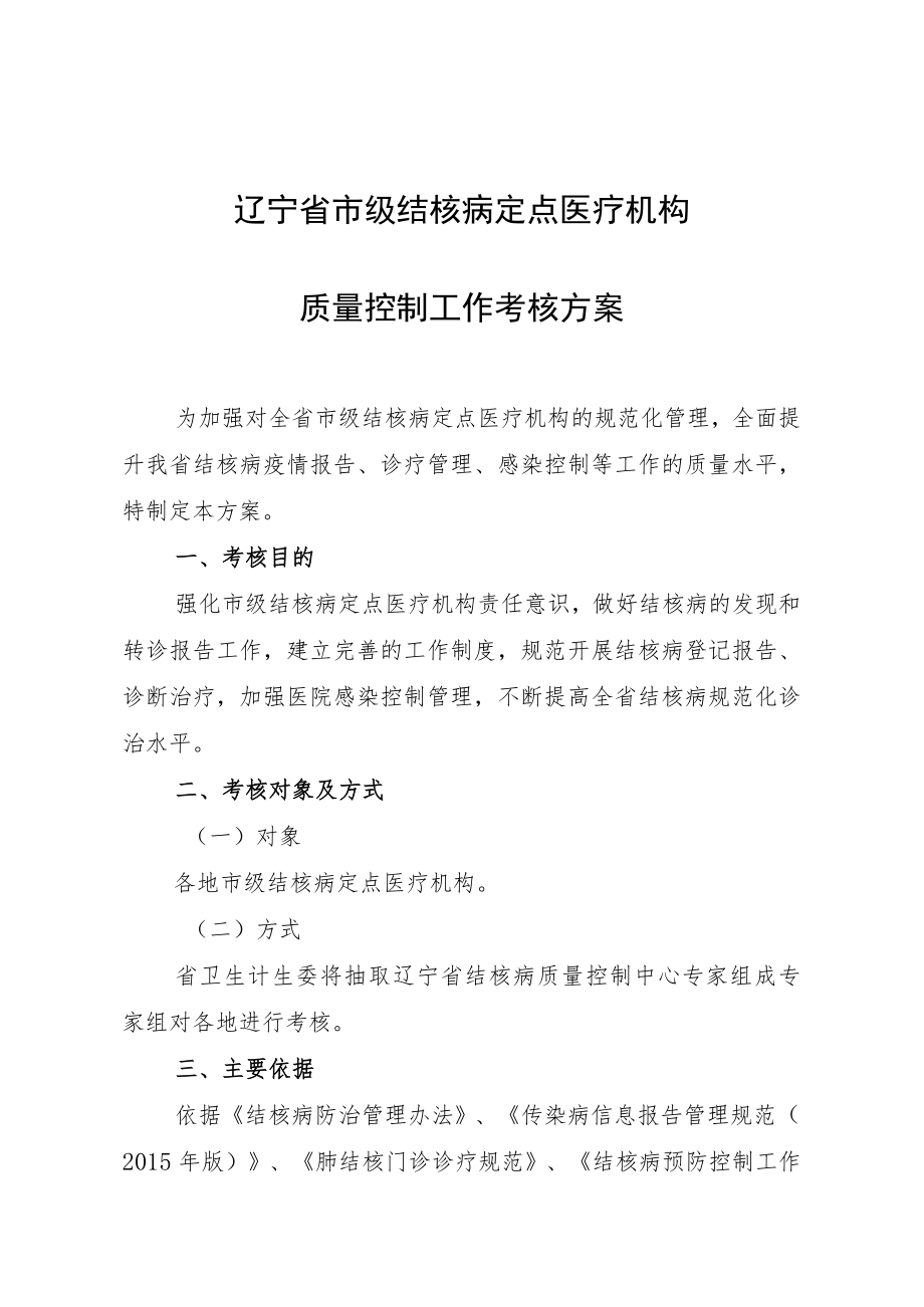 辽宁省市级结核病定点医疗机构质量控制工作考核方案.docx_第1页