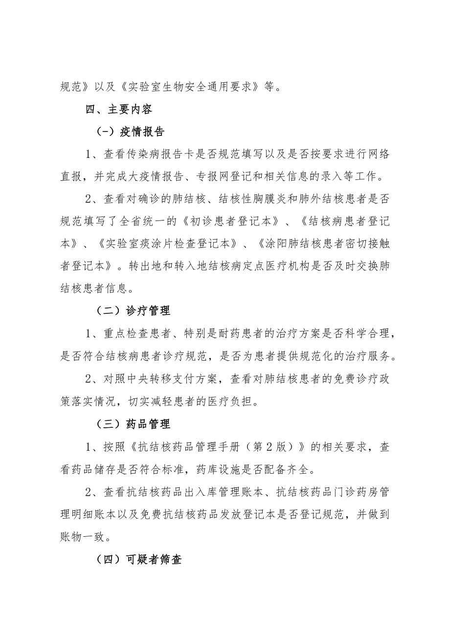 辽宁省市级结核病定点医疗机构质量控制工作考核方案.docx_第2页