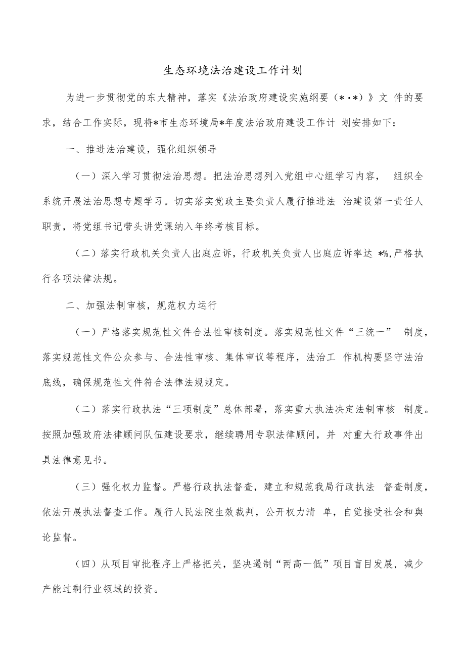 生态环境法治建设工作计划.docx_第1页