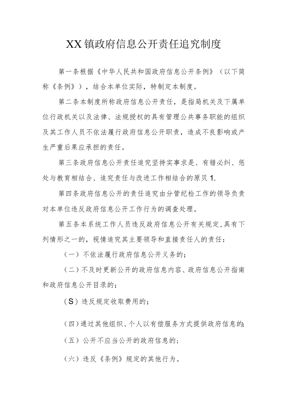 XX镇政府信息公开责任追究制度.docx_第1页