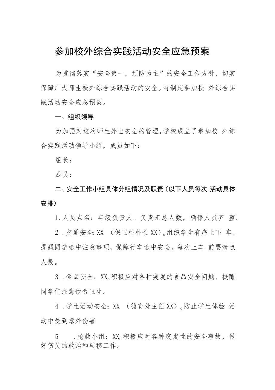 参加校外综合实践活动安全应急预案模板三篇.docx_第1页